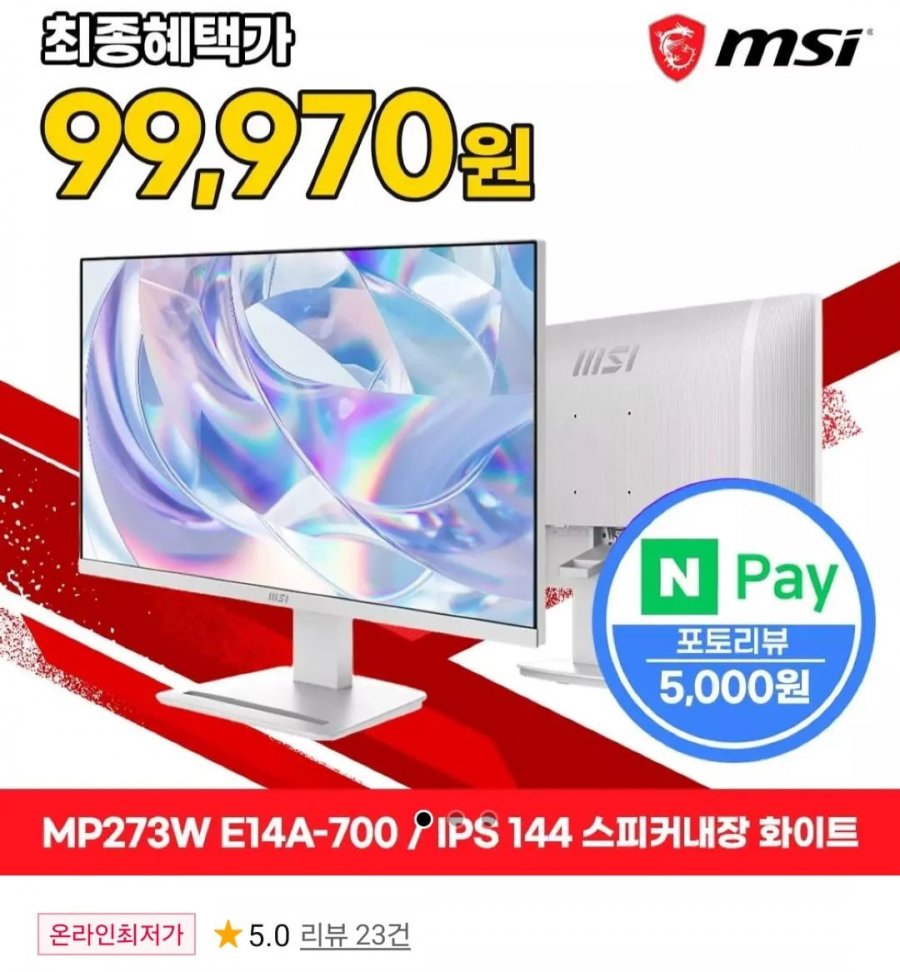 MSI PRO MP273W IPS 144 스피커내장 화이트 게이밍모니터 (카카오페이 104,970원/무료)