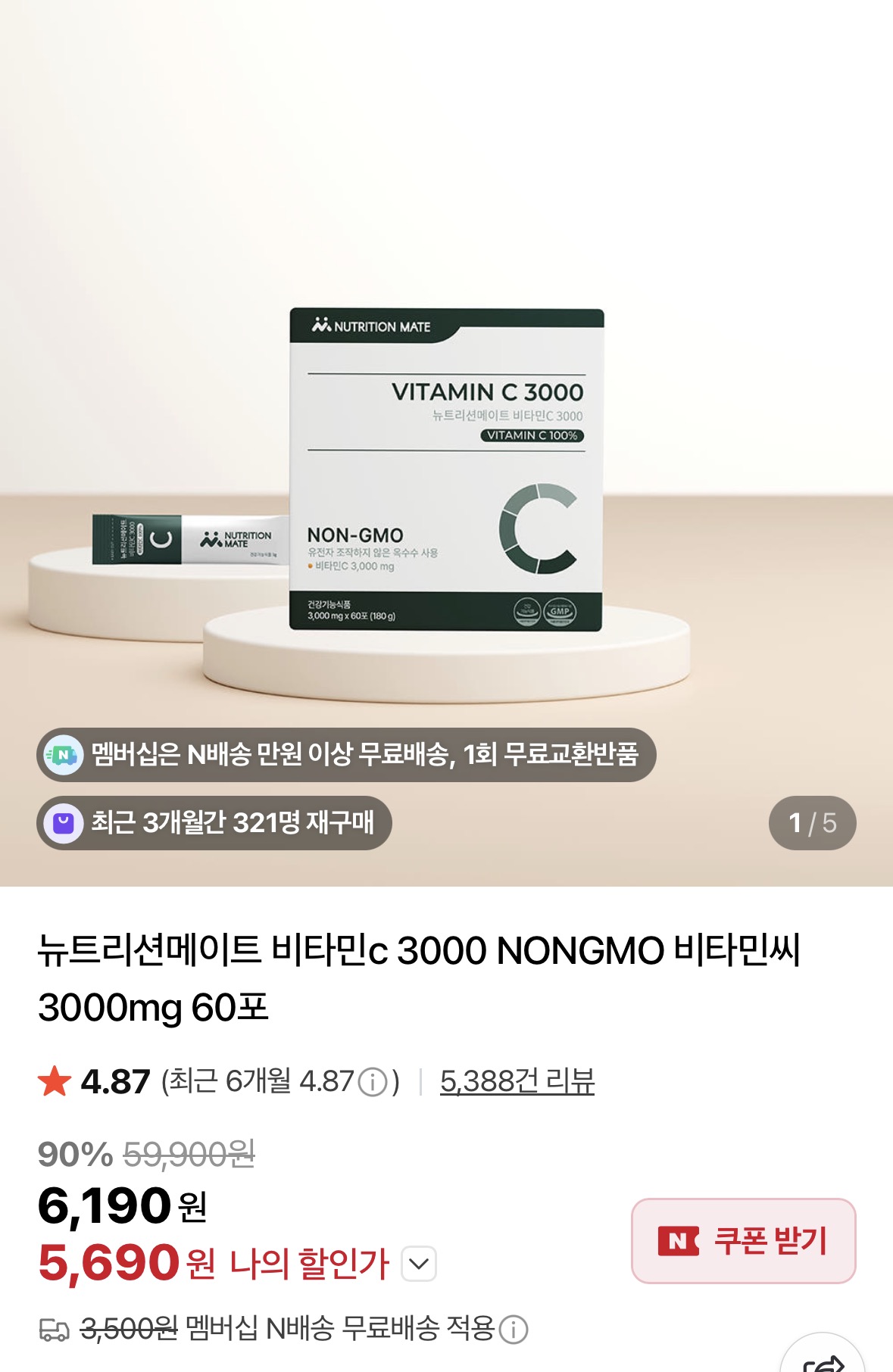 뉴트리션메이트 비타민C 3000 60포 (5,690원/네멤무료)