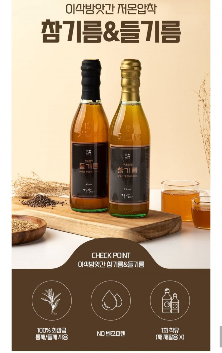 이삭방앗간 저온압착 참기름350ml 2통+사은품 (14,900원/무료)