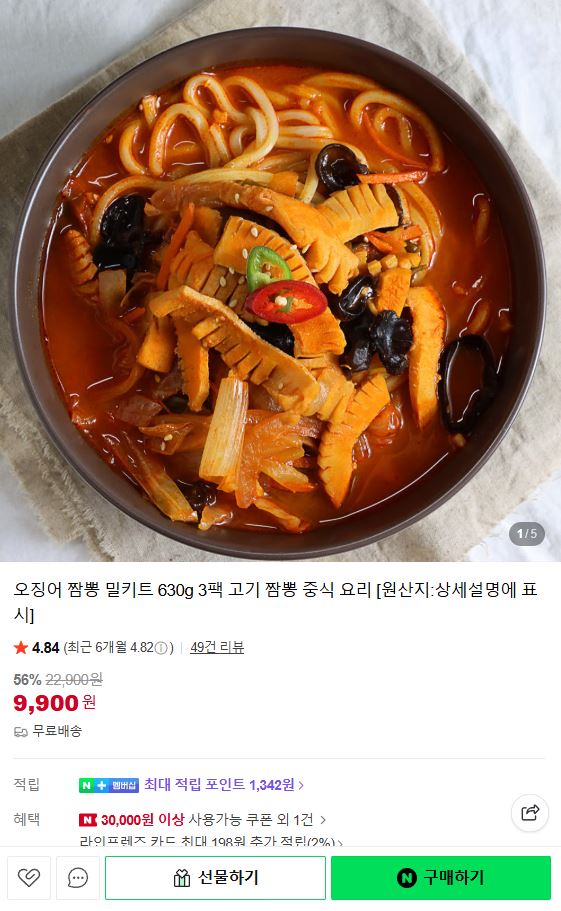 핫이슈 오징어 짬뽕 고기 짬뽕 밀키트 630g 3팩