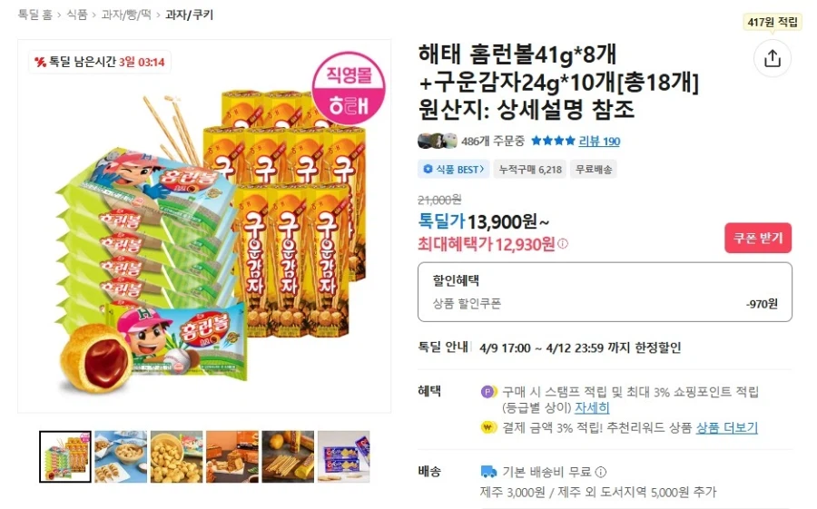 [카카오] 홈런볼 41g 8개+구운감자 24g 10개 (12,930원/무배)