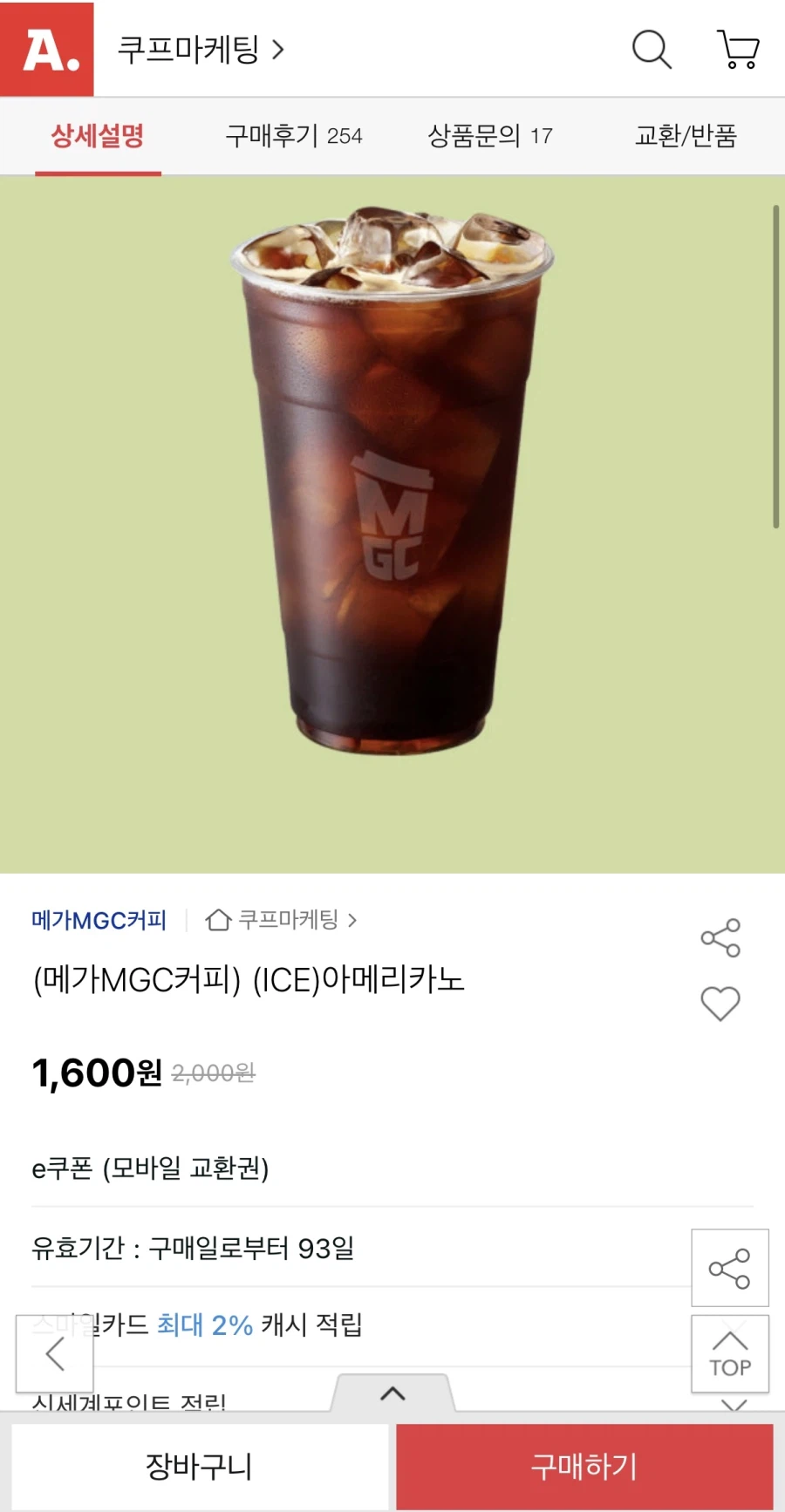 [옥션] 메가커피 아이스 아메리카노 (1,600원/무료)