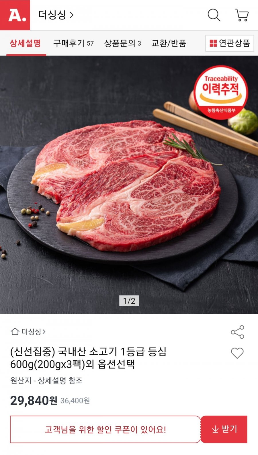 국내산 소고기 1등급 등심 600g (200g x 3팩) (29,840원/무료)