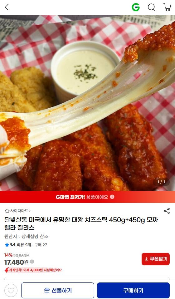 대왕 치즈스틱 450g + 450g (17,480원/무료배송)