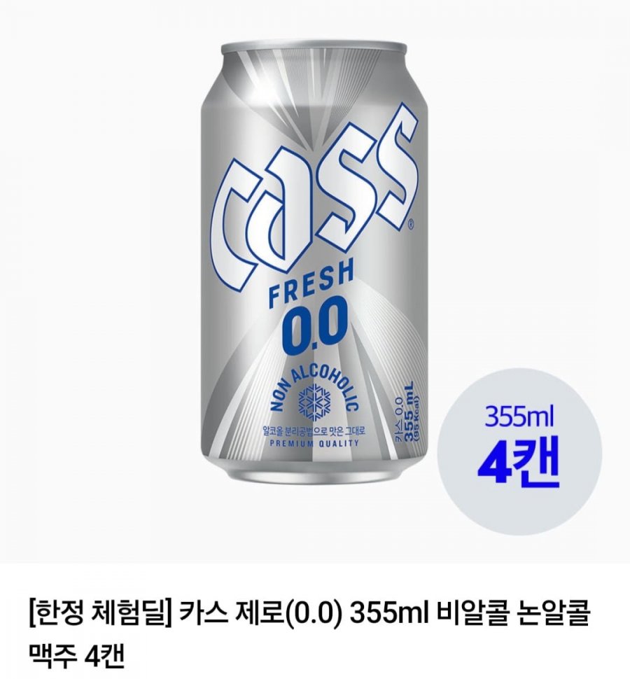 카스 올제로 330ml 4캔 + 제로 355ml 4캔 (700원/멤버십무료)