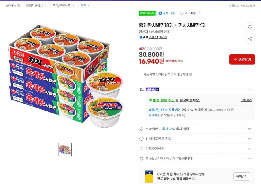 육개장사발면18개 + 김치사발면6개 (16,940/무료)