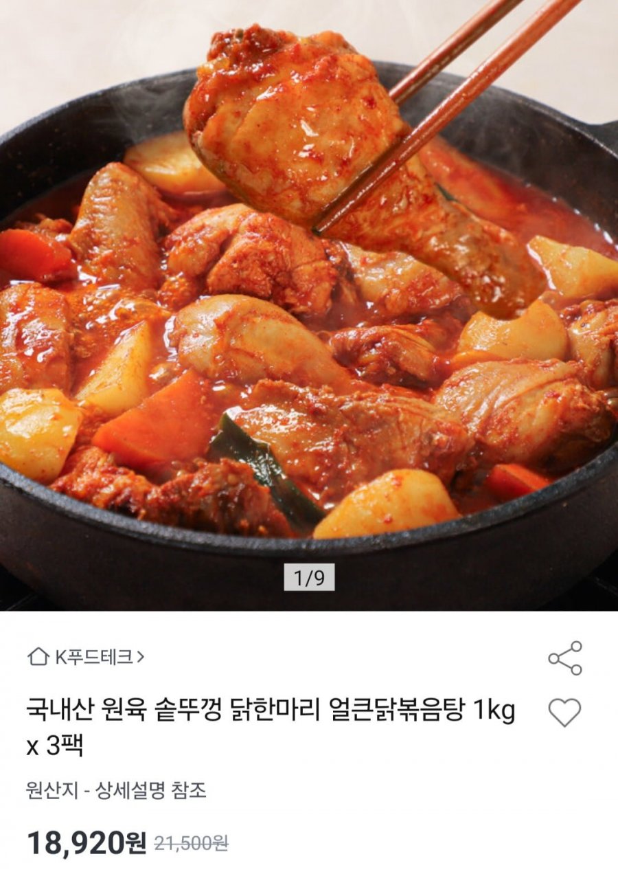 국내산 원육 솥뚜껑 닭한마리 얼큰닭볶음탕 1kg x 3팩 (18,270원/무배)