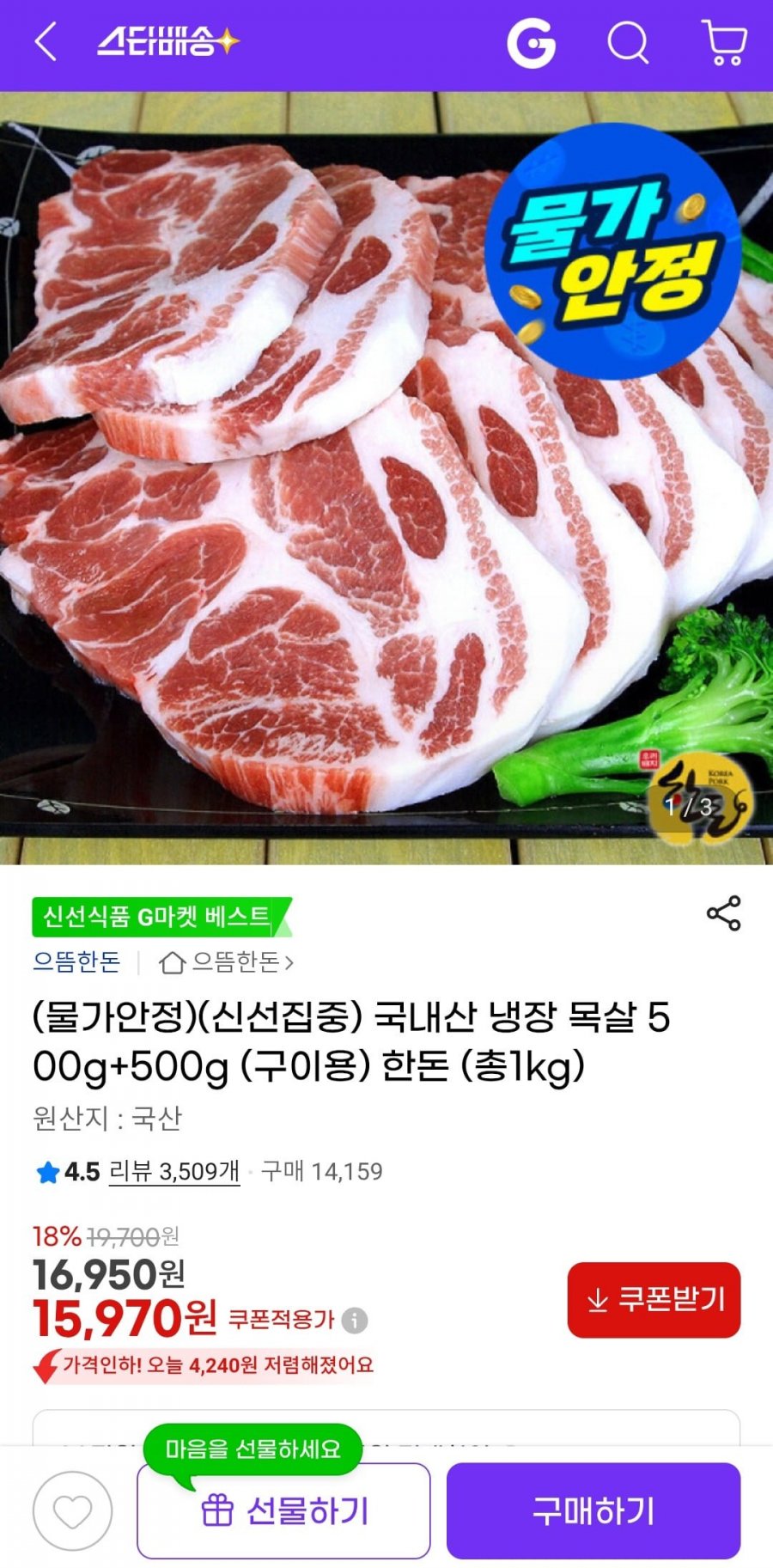 국내산 한돈 냉장 목살 1kg (15,970/무배)