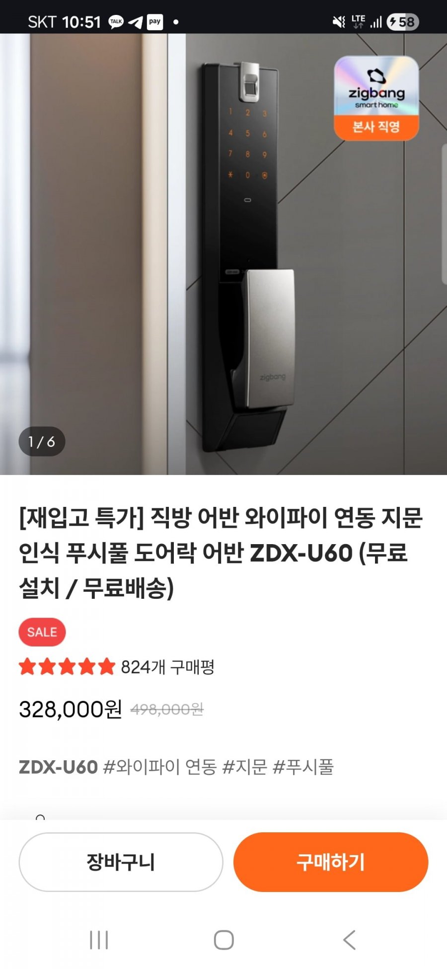어반 지문인식/푸시풀 도어락 (328,000원/무료)