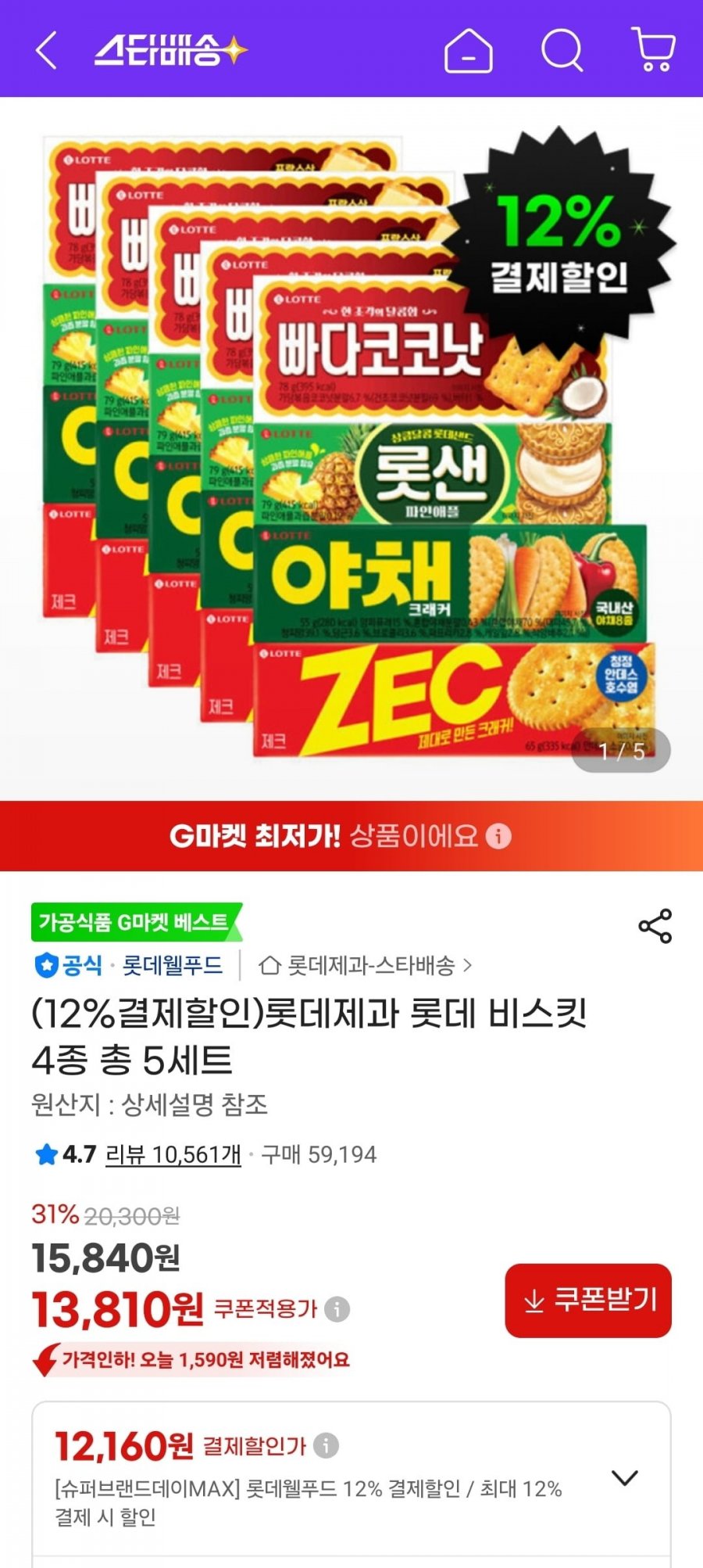 롯데제과 롯데 비스킷 4종 총 5세트 (12,160원/무료)