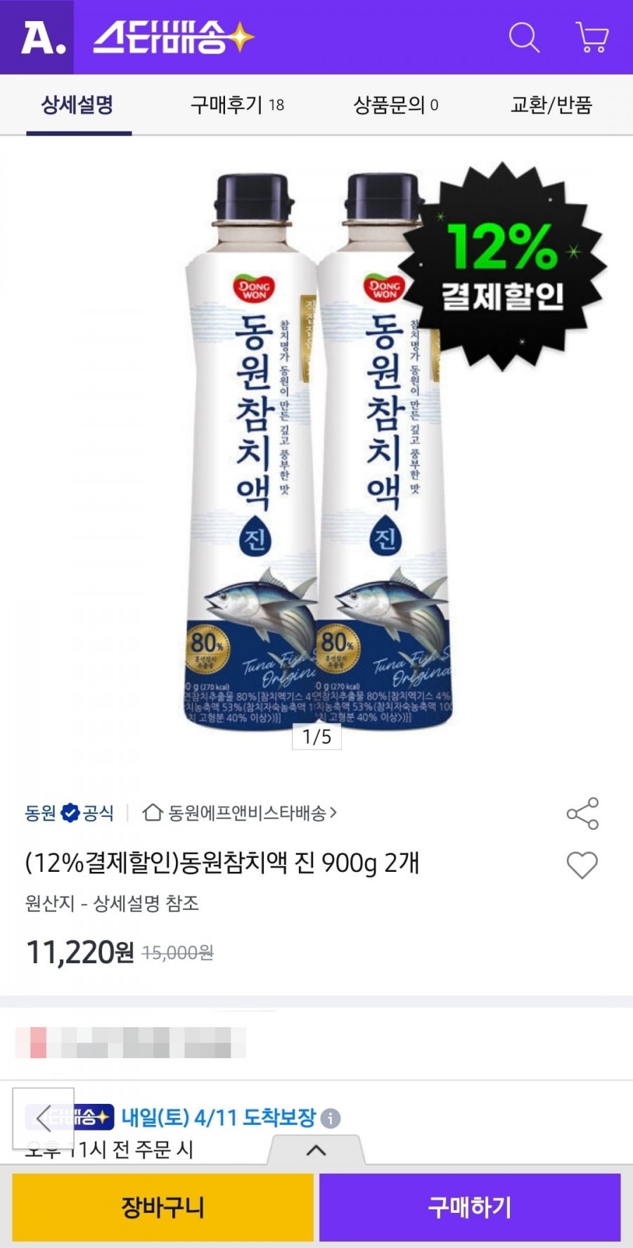 동원참치액 진 900g 2개 (11,220원/무배)