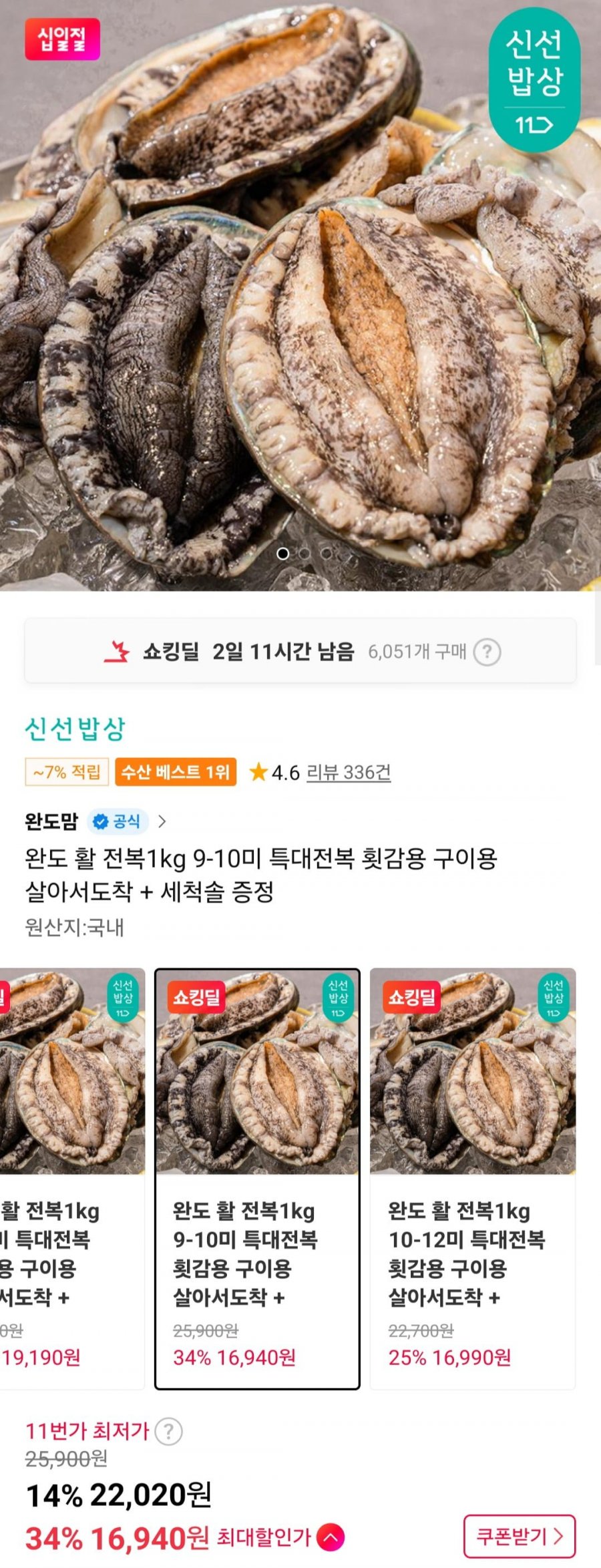 완도 활 전복 1kg 9-10미 + 세척솔 증정 (16,940원/무배)