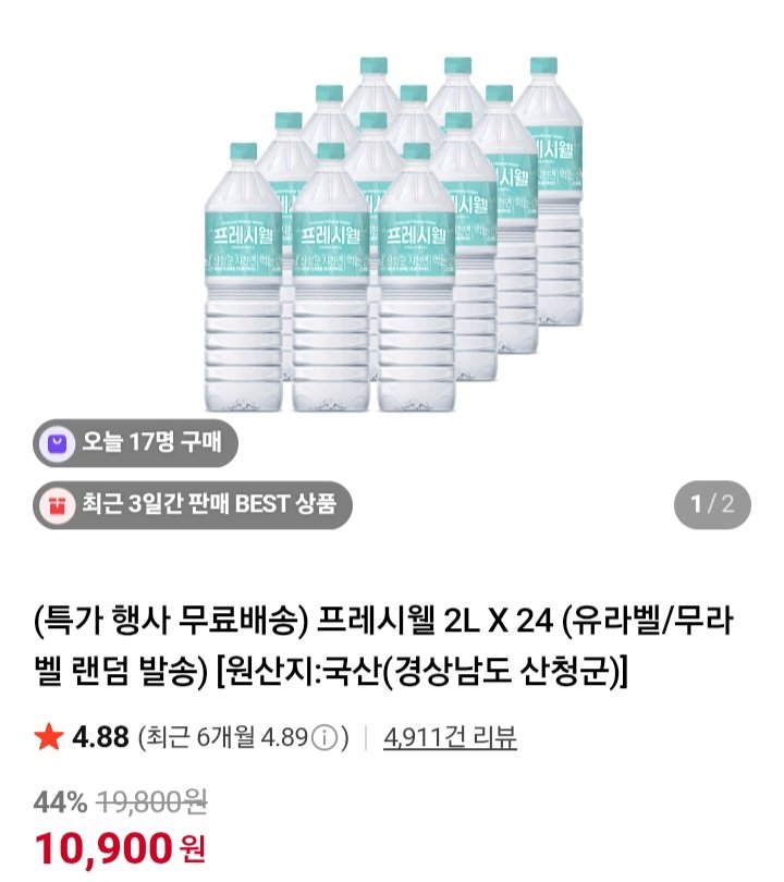 프레시웰 생수 2L X 24개 (10,900원/무료)