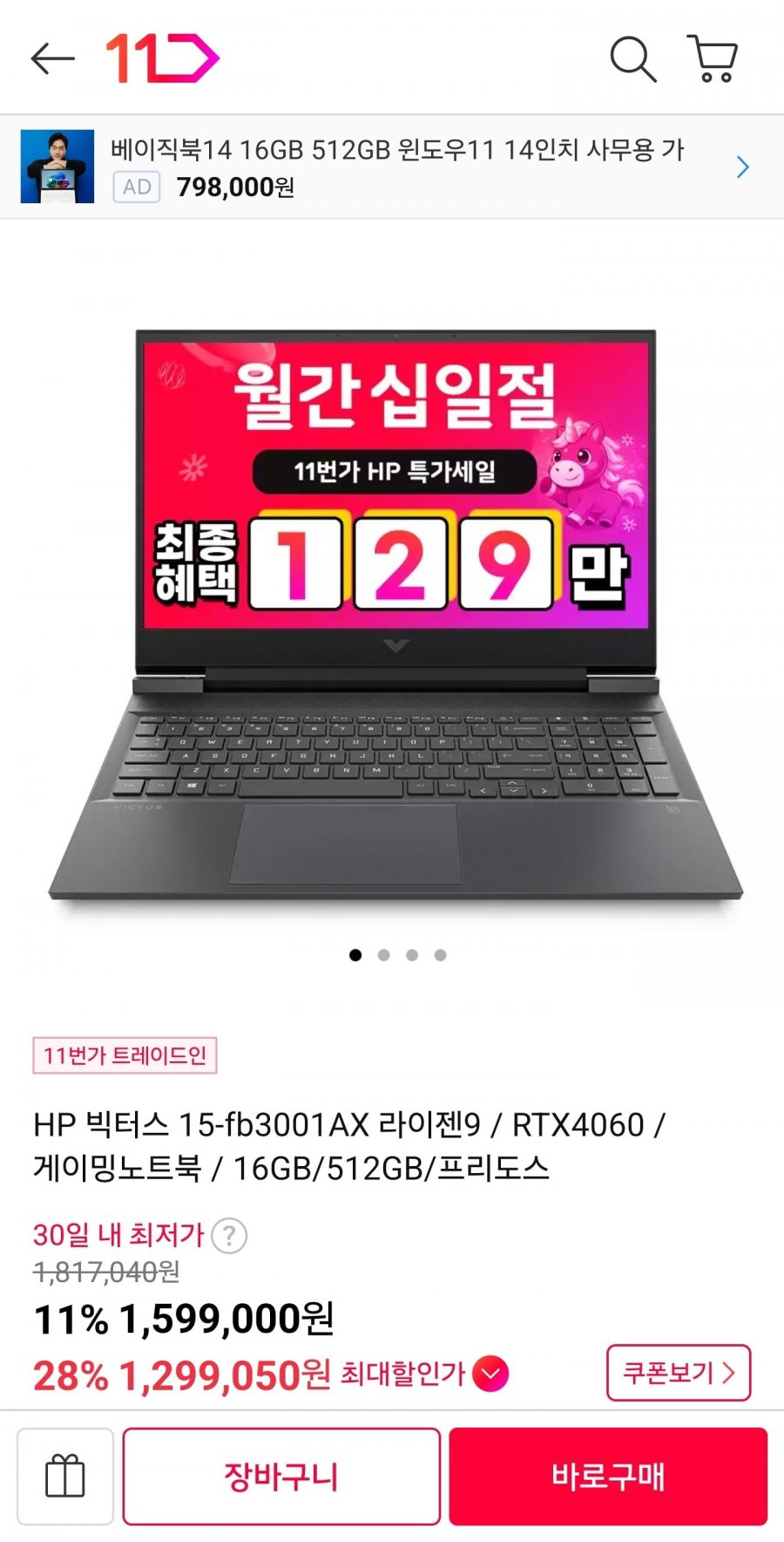 HP 빅터스 R9 8945HS 16GB 512GB 4060 (1,299,050원/무료)