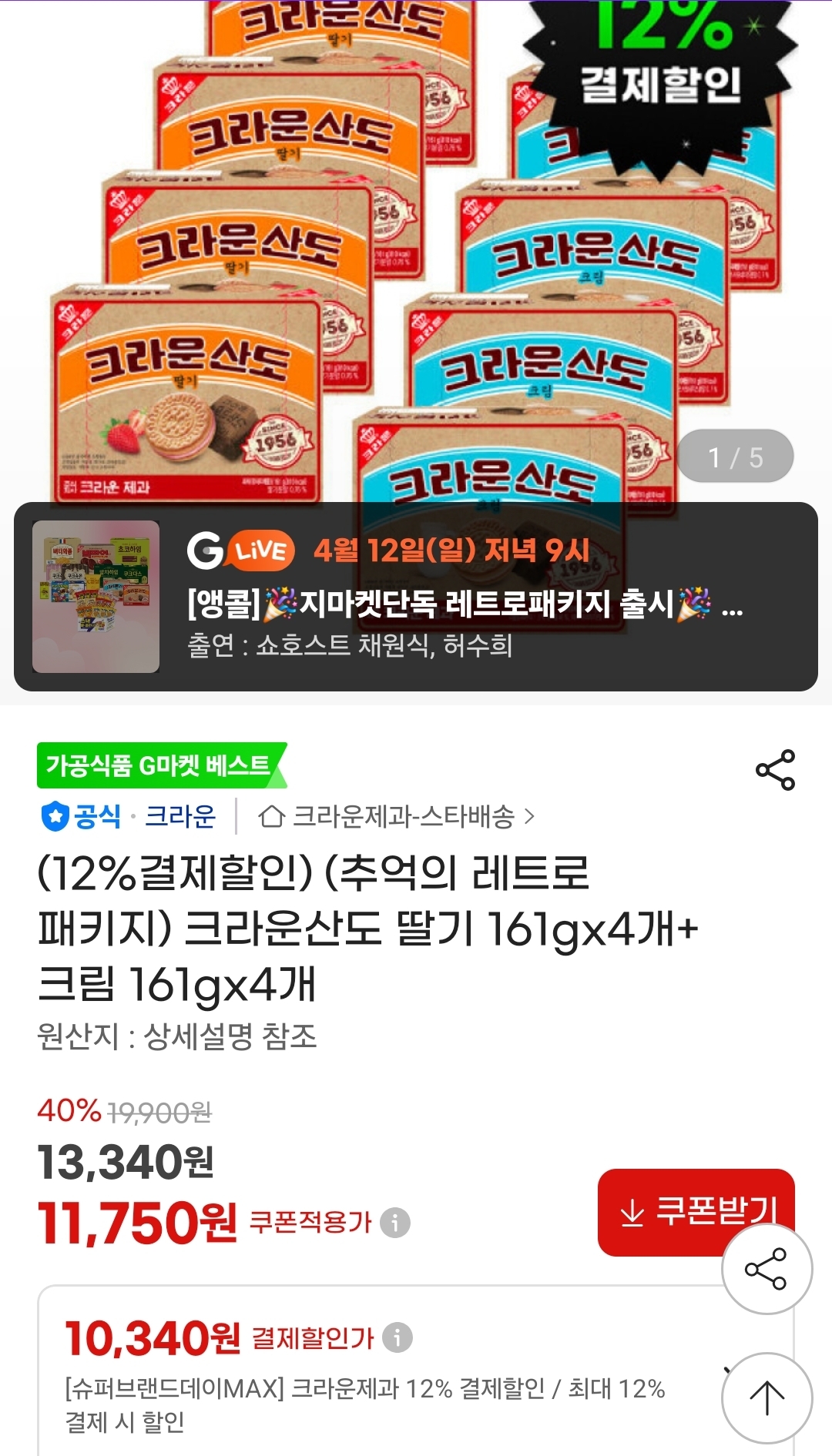 크라운산도 딸기 161g4개+크림 161g 4개 (10,340원)(유클무료)