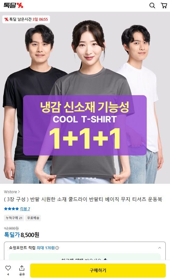 시원한 반팔 쿨 티셔츠 3장 (8,500원/무료배송)