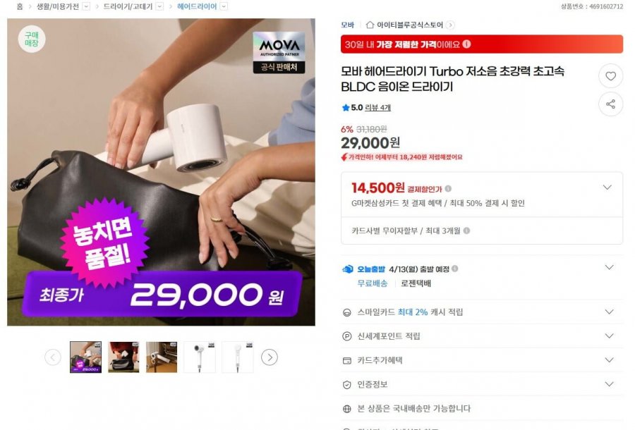 모바 헤어드라이기 Turbo BLDC 음이온 드라이기 (29,000원/무료)