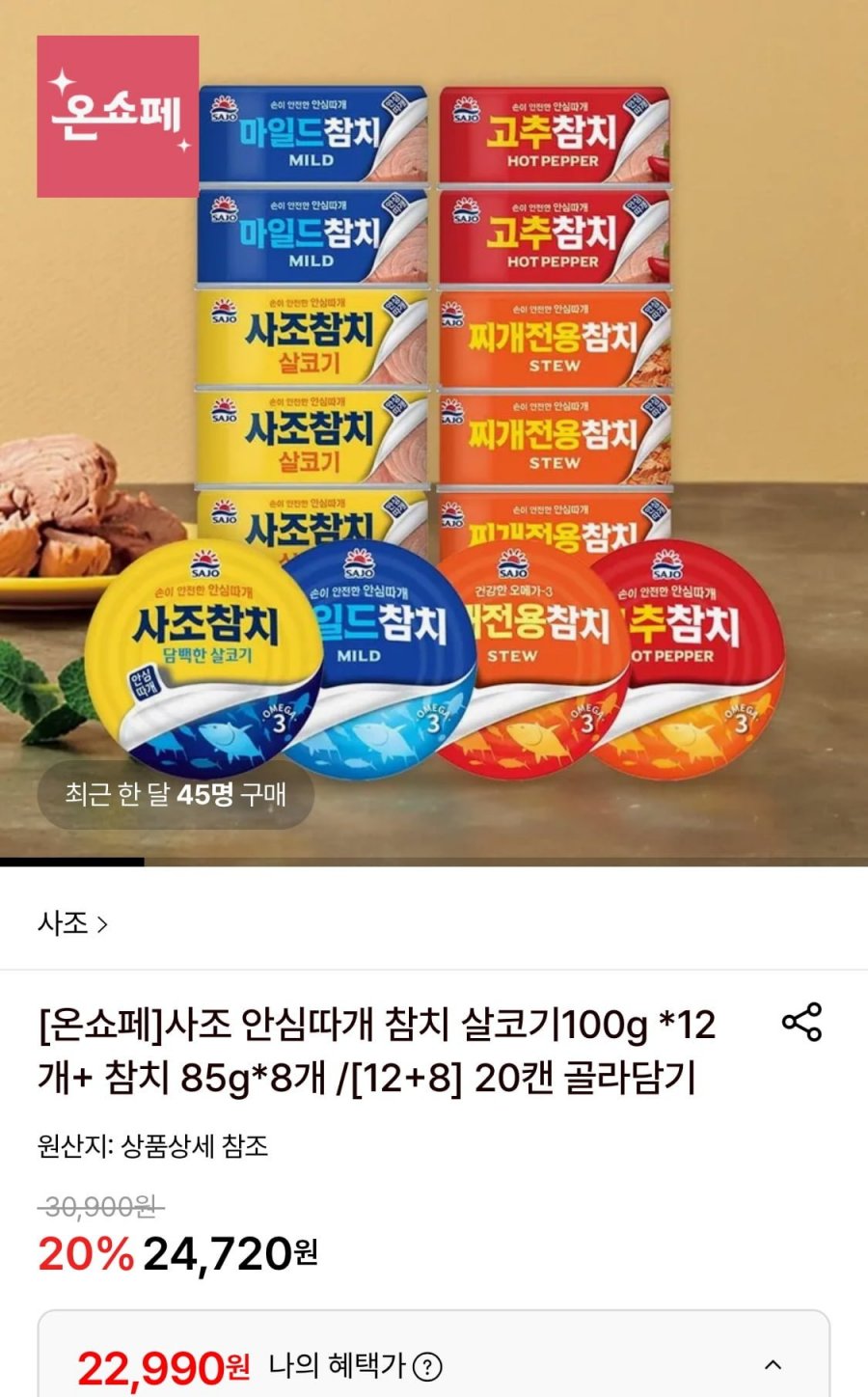 사조 안심따개 참치 100g 12개+85g 8개 (22,990원/무료)