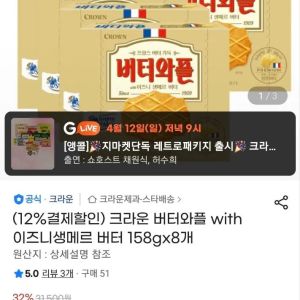 [지마켓] 크라운 버터와플 with 이즈니생메르 버터 158gx8개 (18,850원 / 무료) - 특가