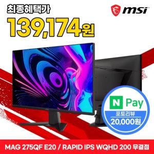 [알리] MSI MAG 275QF E20 27인치 게이밍모니터 IPS WQHD 2 (159,174원 / 무료) - 특가
