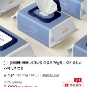 [네이버] 아이러브베베 시그니앙 오블루 75g 엠보 물티슈 77매 5팩+5팩네멤무료 (9,800원 / 무료) - 특가