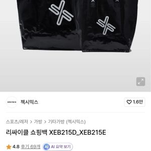 [무신사] 젝시믹스 리싸이클 쇼핑백 S (2,800원 / 무료) - 특가