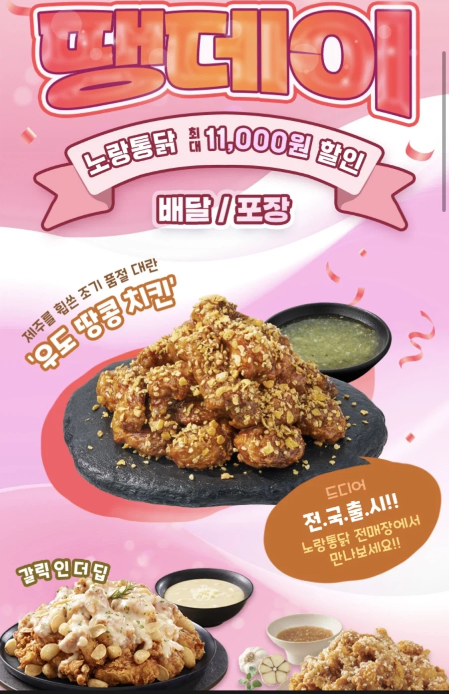 [땡겨요] 노랑통닭 6천원+추가 할인 (4/11)