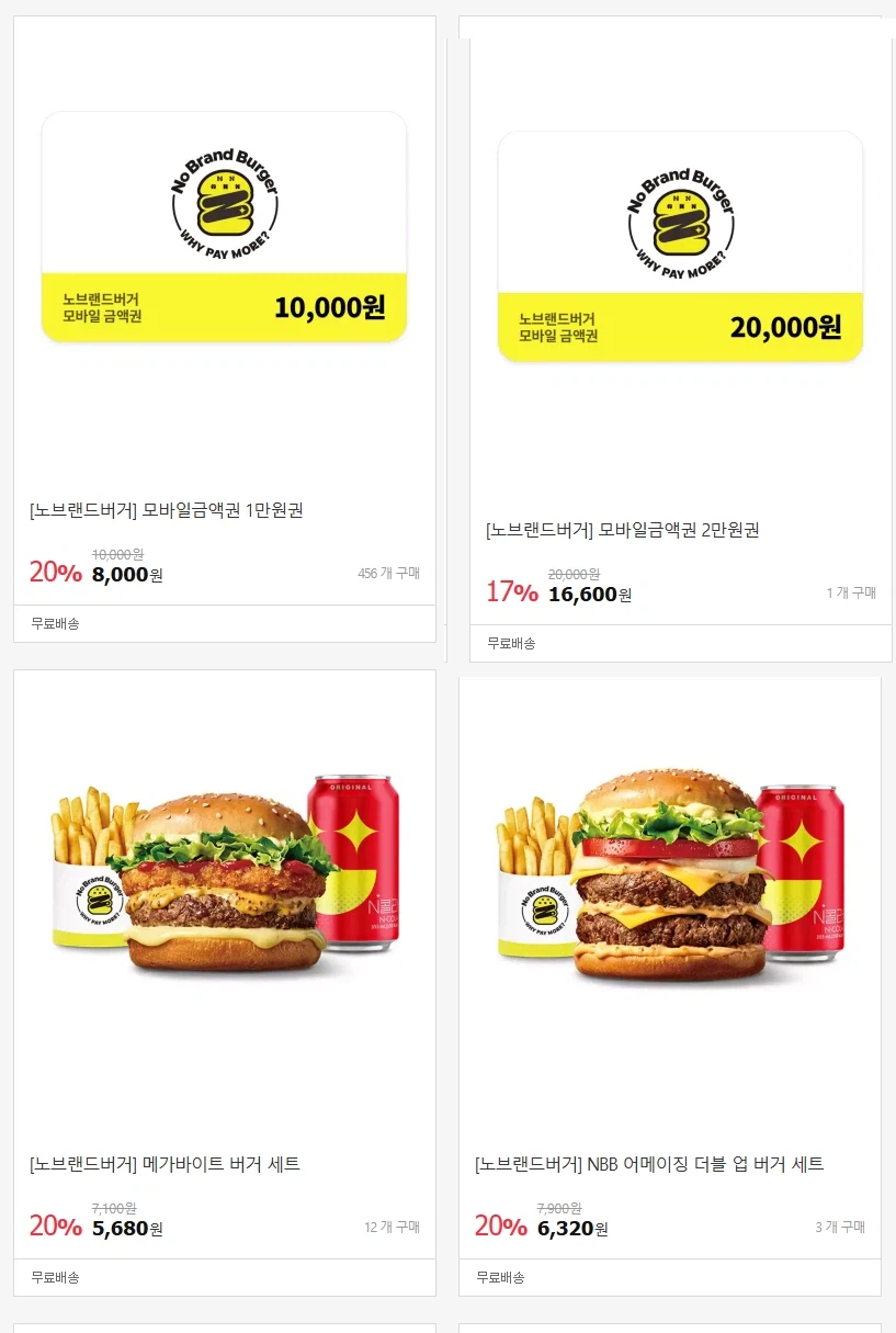 [11번가] 노브랜드버거 세트&금액권 20% 할인 (4/11~16)