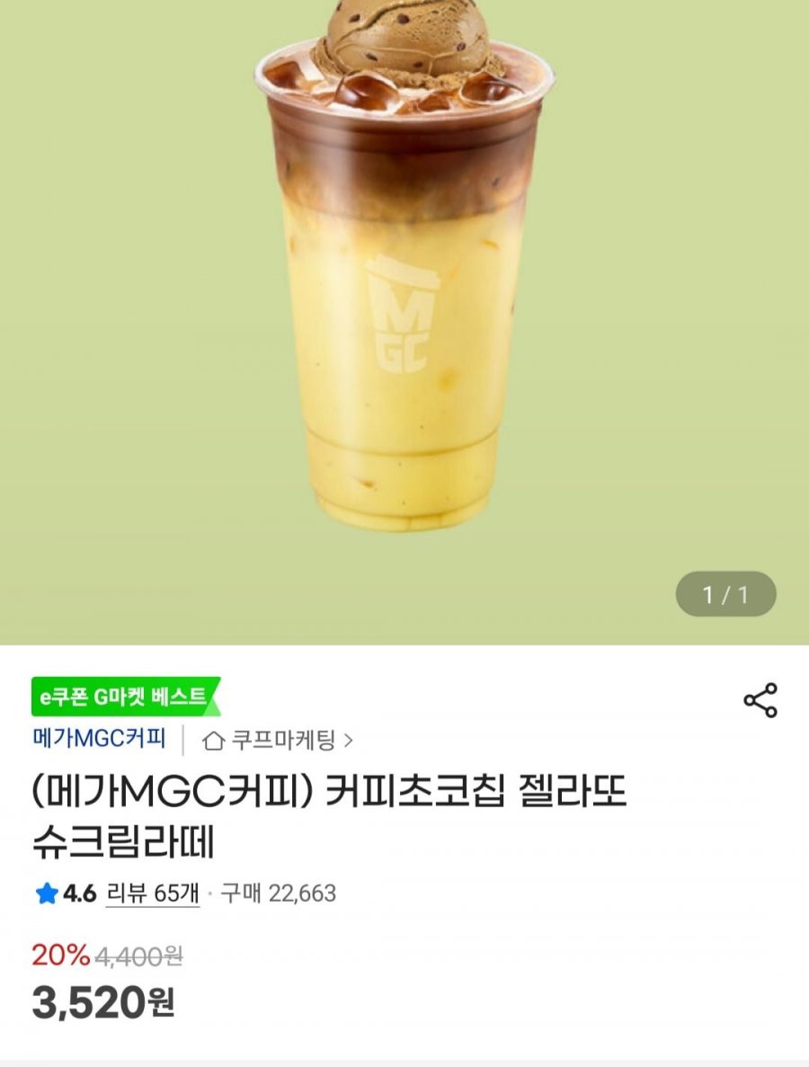 메가커피 커피초코칩 젤라또 (3,520원/무료)