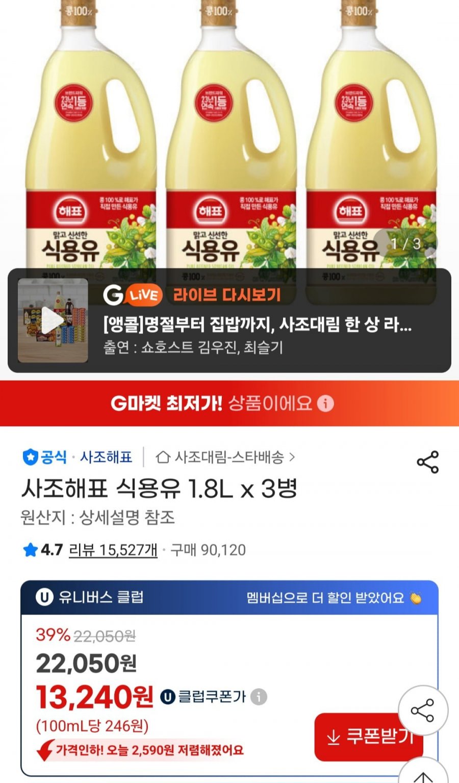 사조해표 식용유 1.8L x 3병 유니버스클럽 (13,240원/무료)