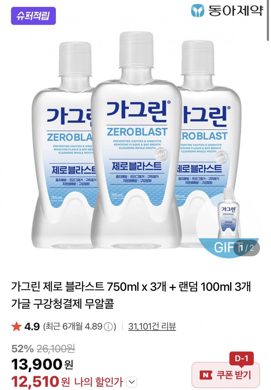 가그린 제로 블라스트 750ml 3개 + 랜덤 100ml 3개 증정 (11,540원/무료)