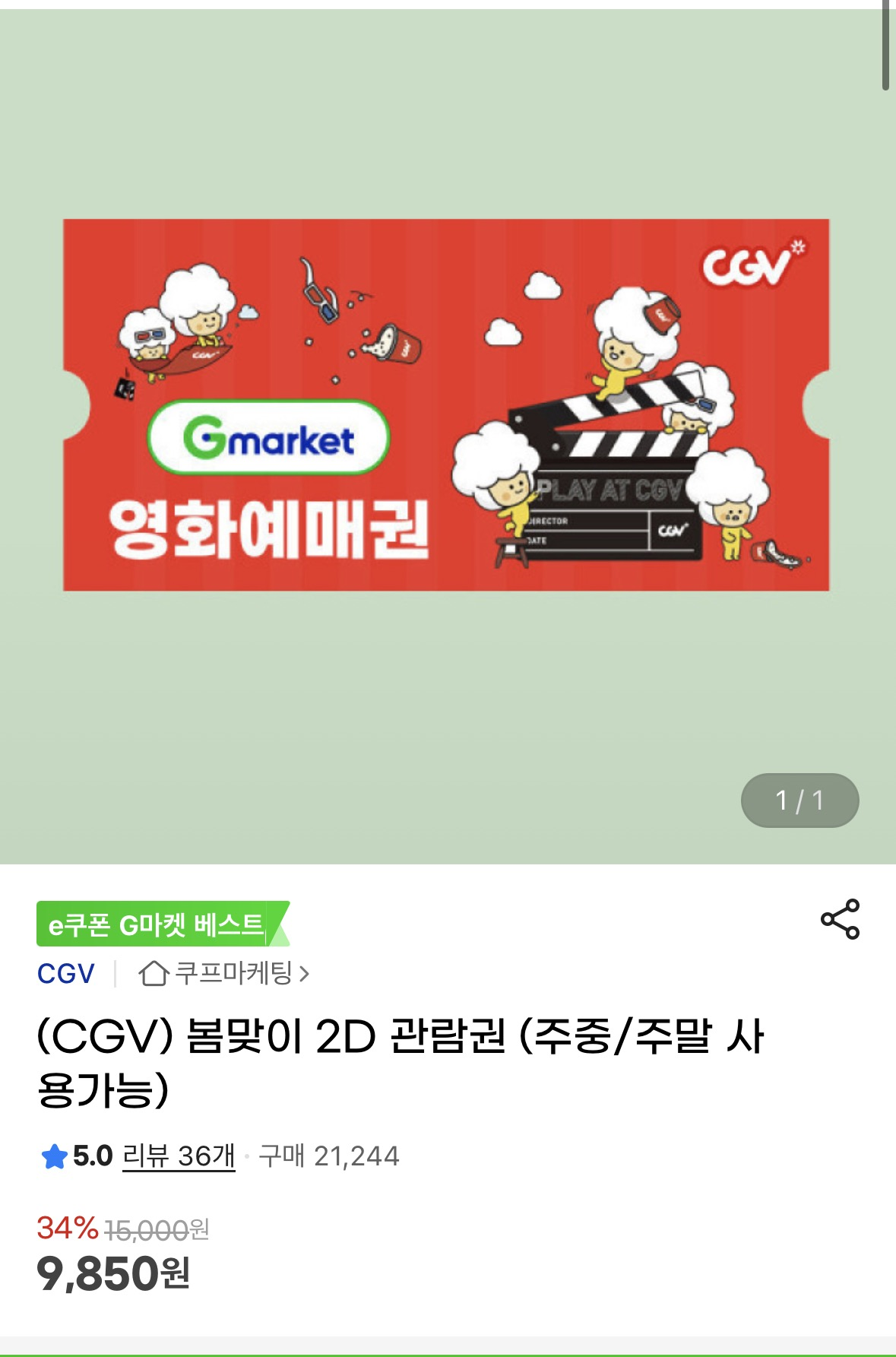 CGV 봄맞이 2D 관람권