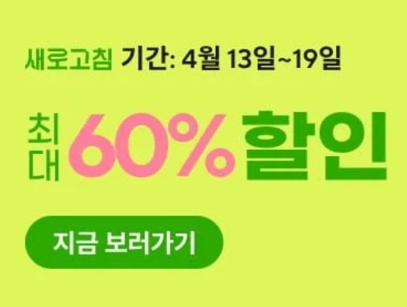 알리 4월 새로고침 세일 쿠폰 코드 (4/13~4/19)