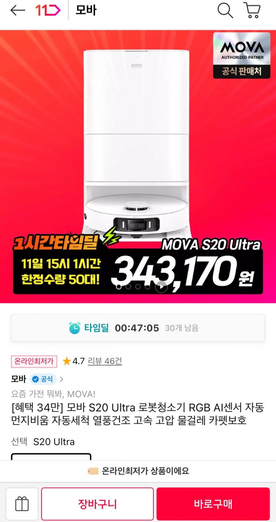 모바 S20 울트라 로봇청소기 (토스343,170원/무료)