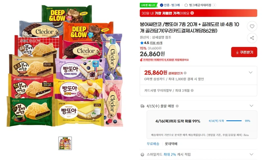 [G마켓] 붕어싸만코 20개 + 끌레도르 바 10개 (26,860원 / 무배)