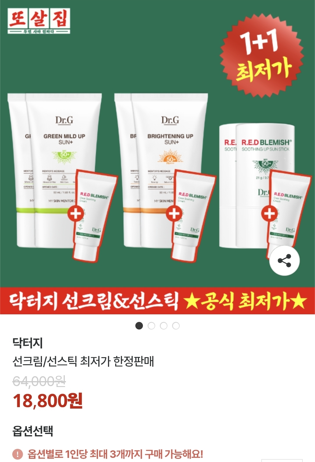 또살집 X 닥터지 썬크림 3종