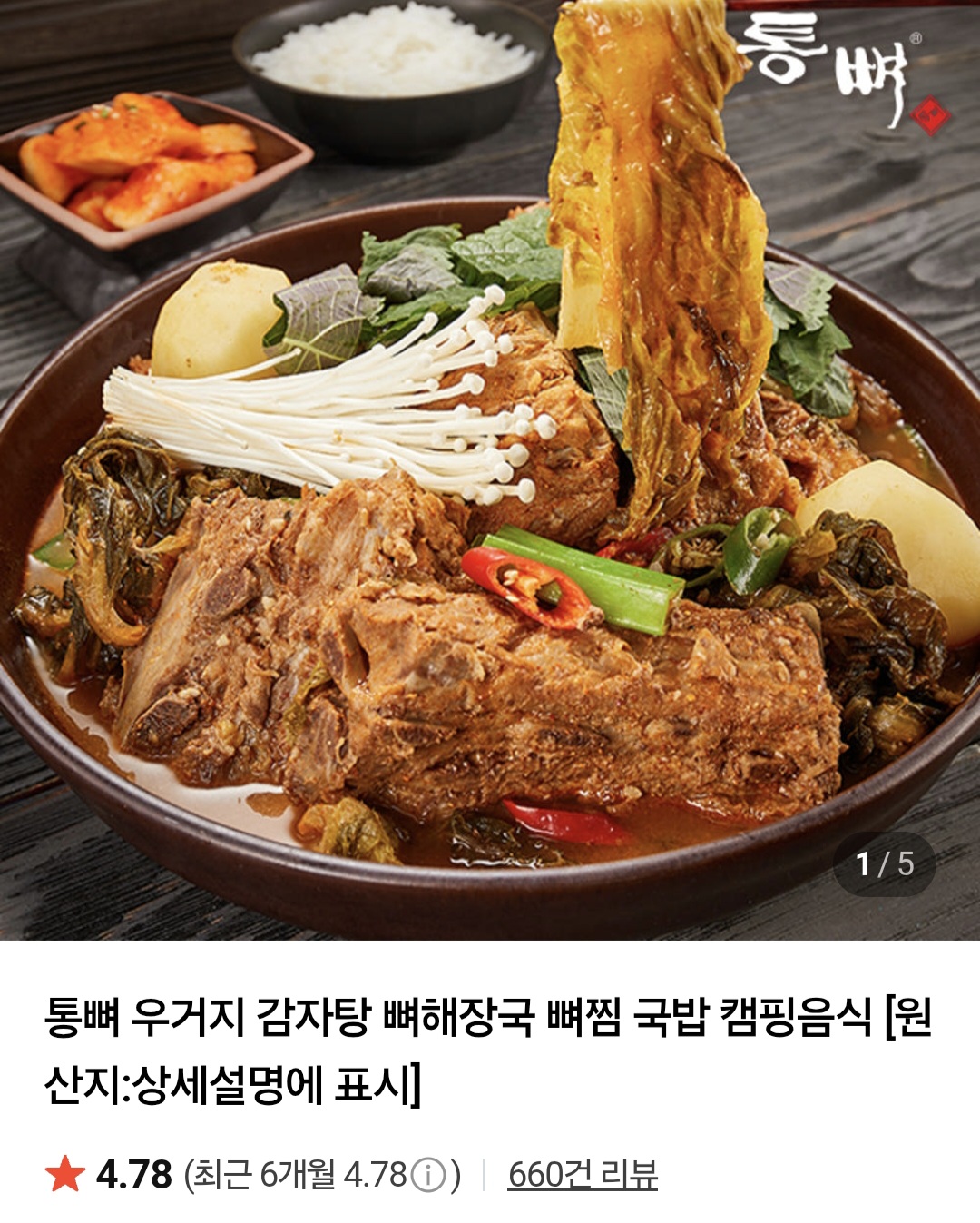 우거지 감자탕 1kg 2팩