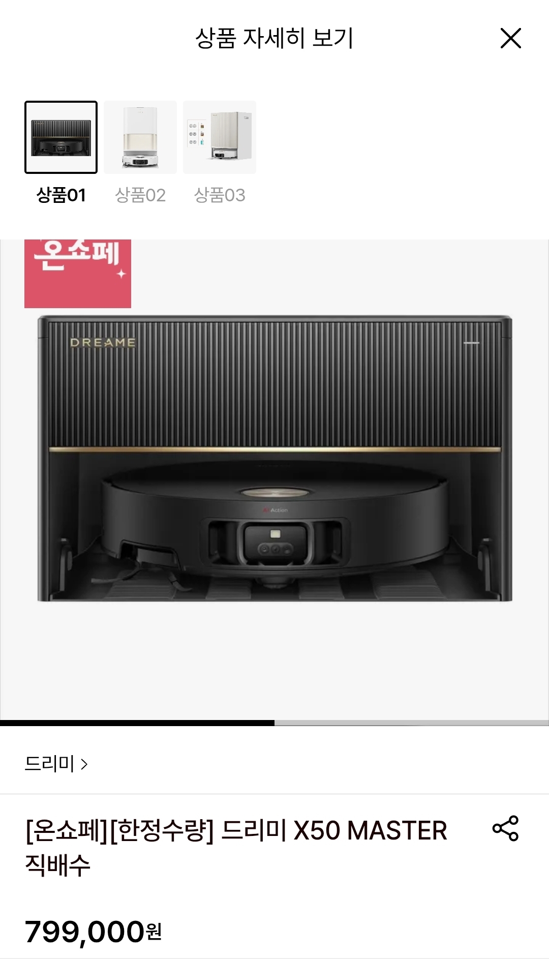 본사직영 드리미 로봇청소기 x50 master (799,000원/무료)