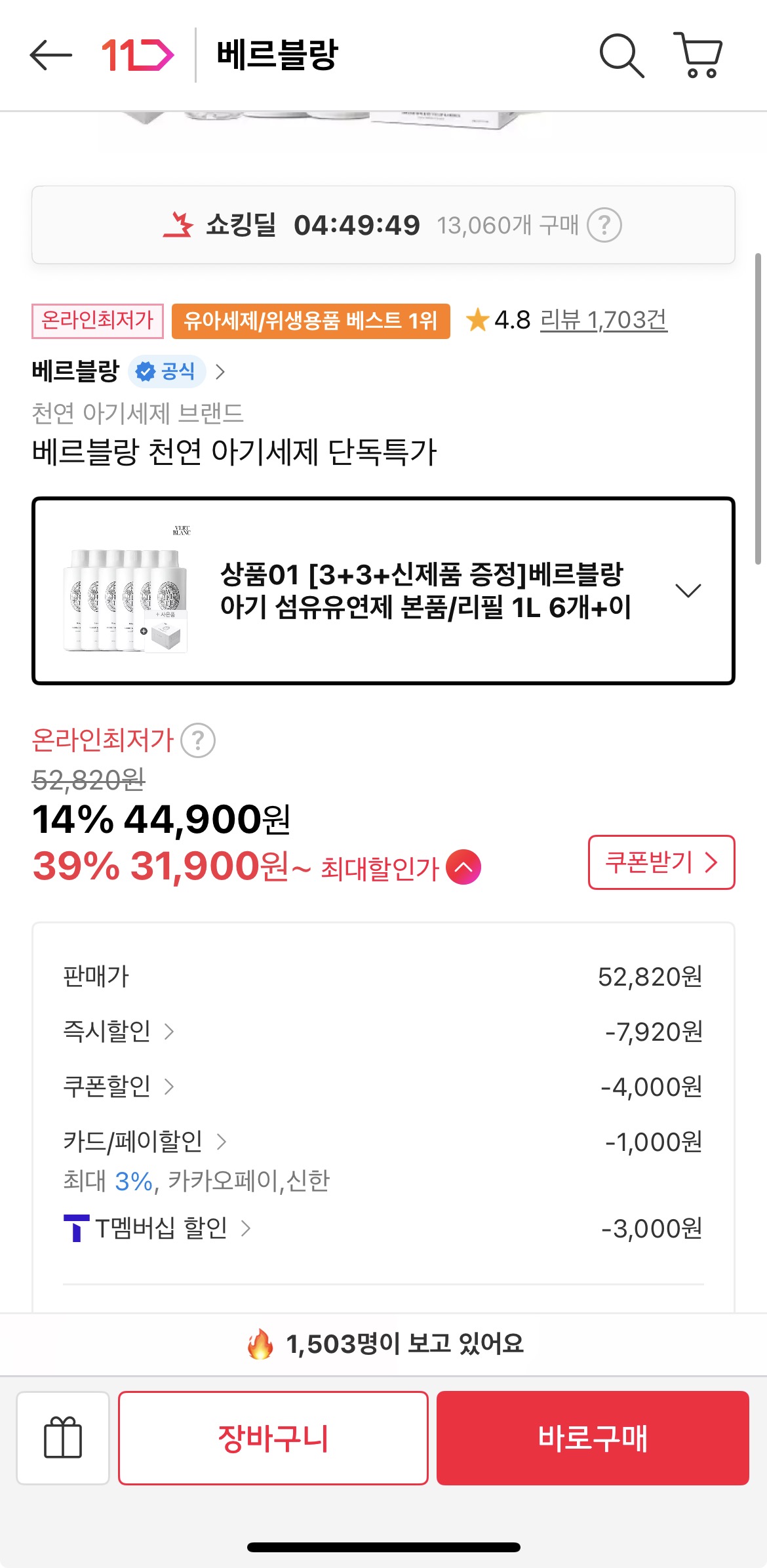 베르블랑 아기 섬유유연제 7개 (39,900원/무료)