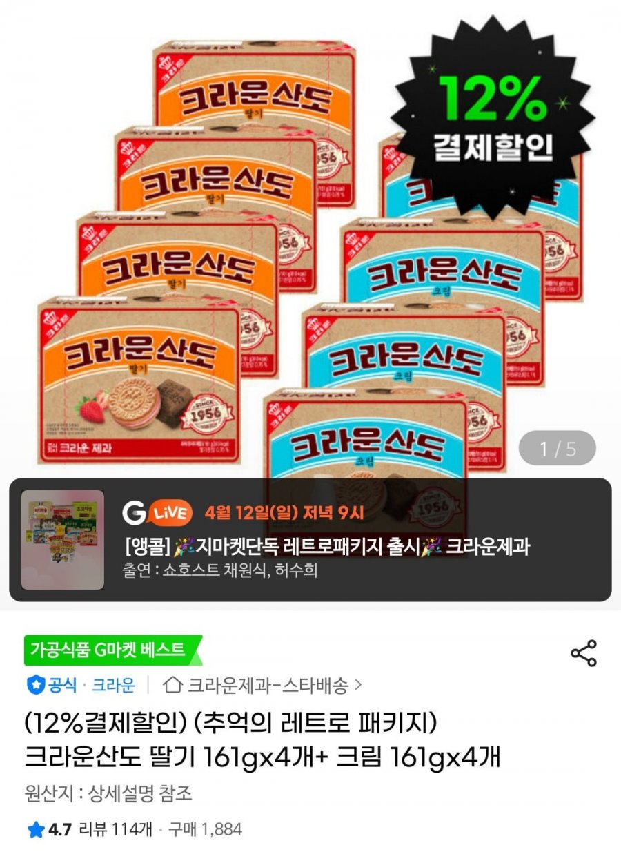 크라운산도 딸기 161gx4개+ 크림 161gx4개(10,340,무배)