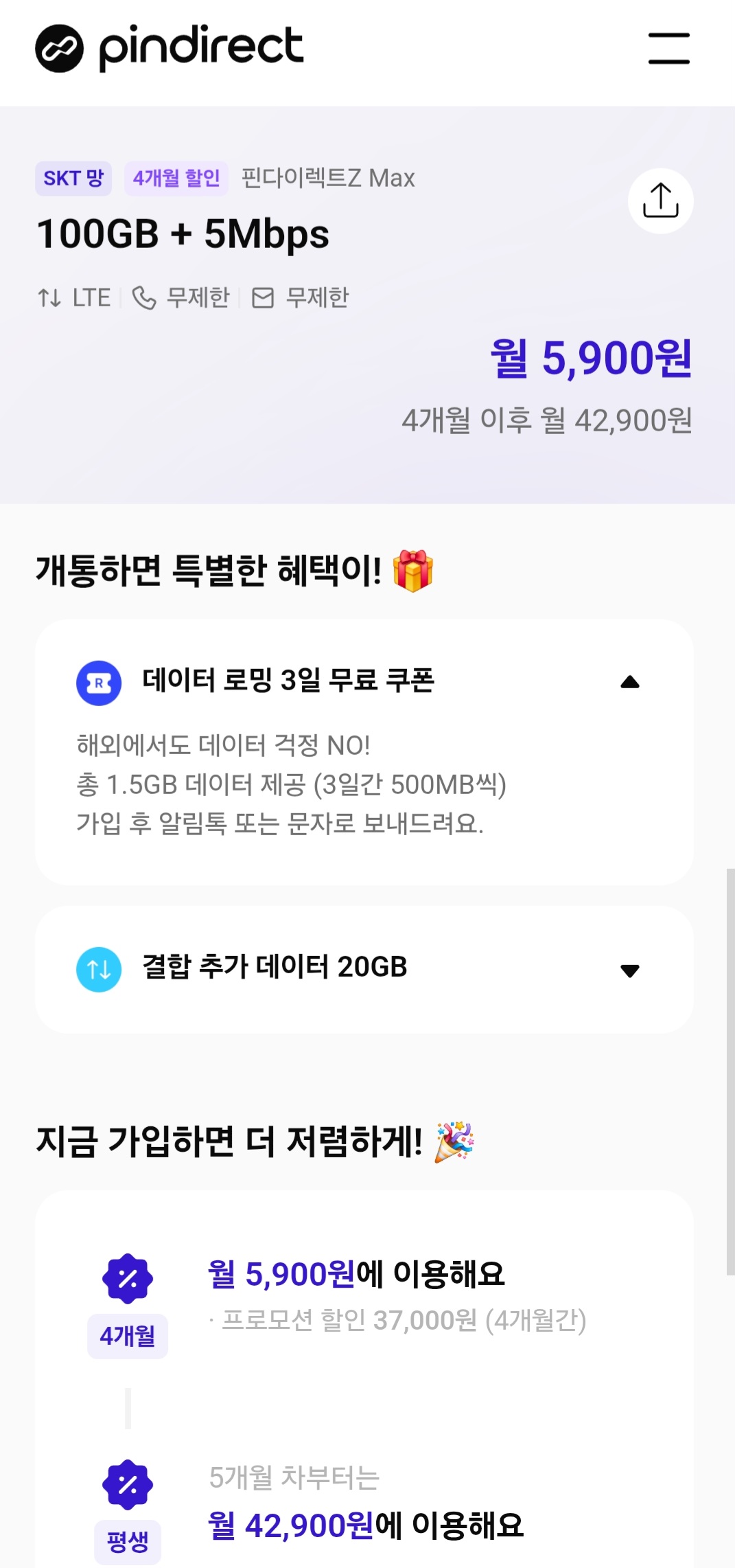 100GB + 5Mbps 알뜰요금제 4개월