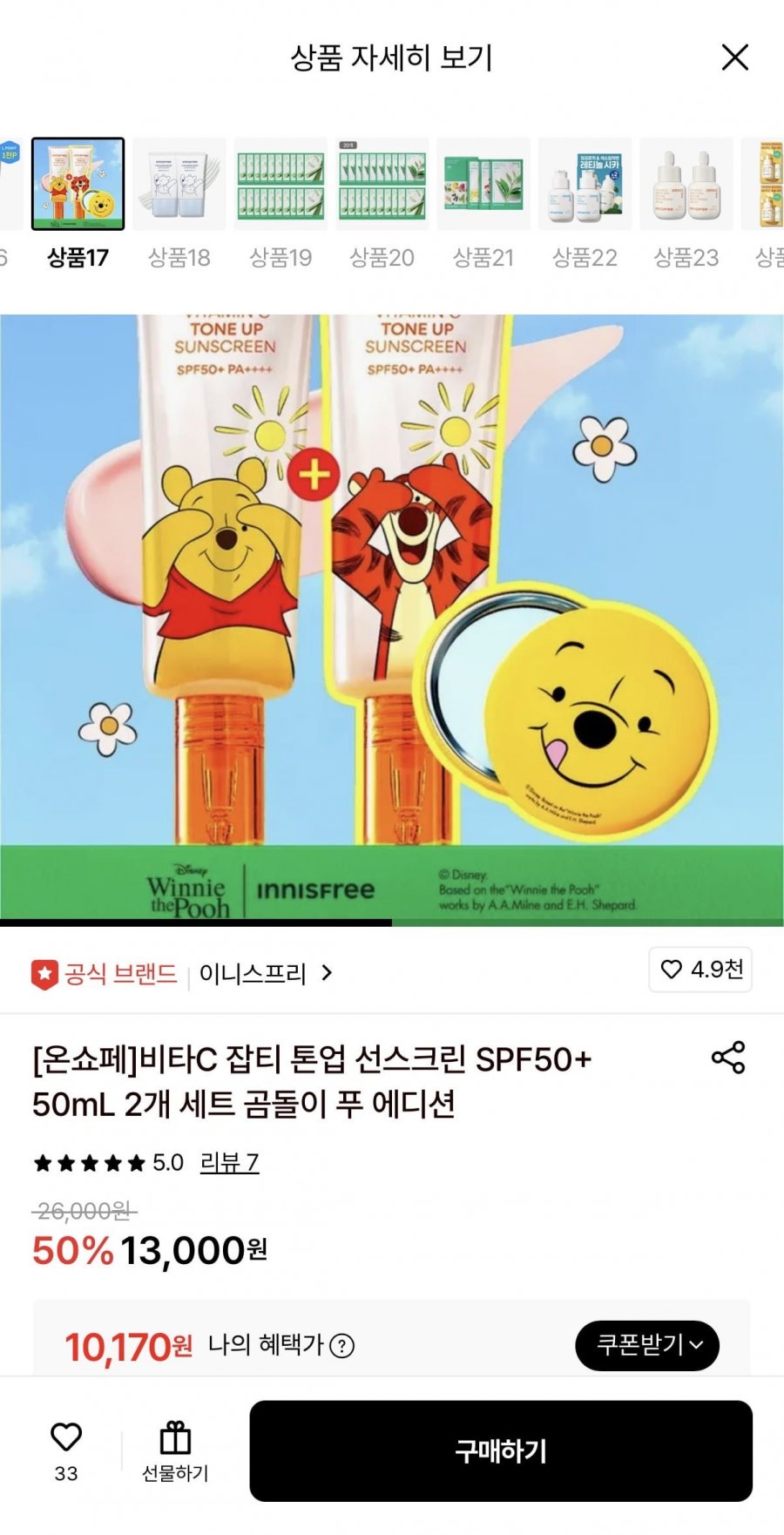 이니스프리 비타C 톤업 선크림 SPF50+ 50ml 2개세트 (10,170원/무료)