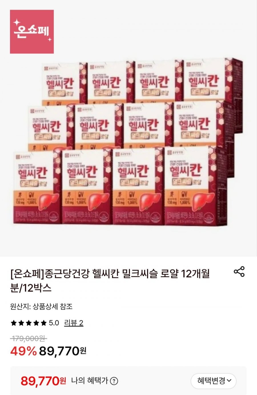 종근당건강 헬씨칸 밀크씨슬 로얄 12개월분 (89,770원 /무료)