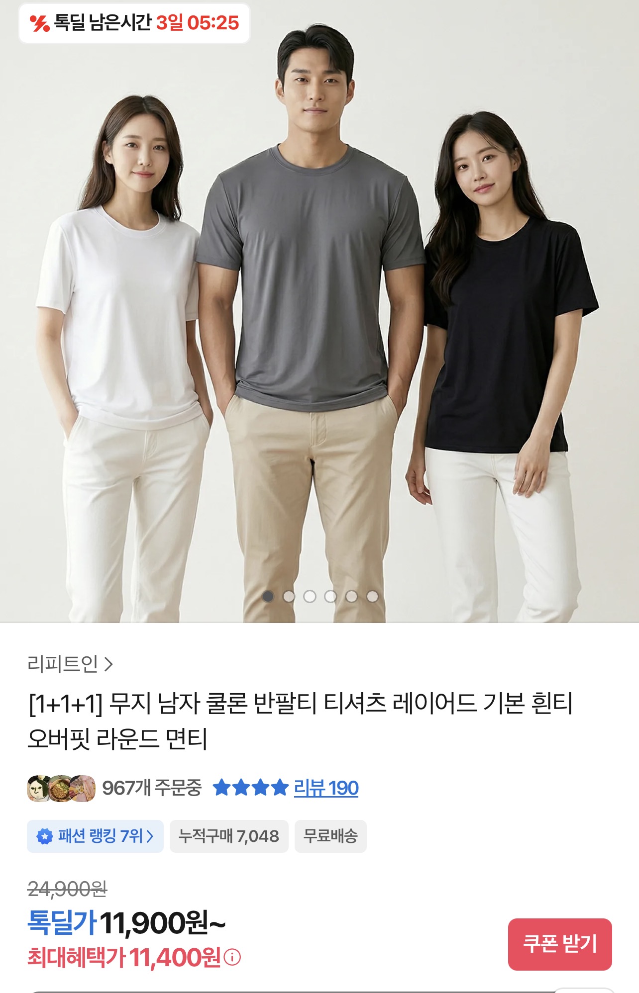톡딜 무지 쿨론 반팔 오버핏 티셔츠 1+1+1 (11,900원/무료)