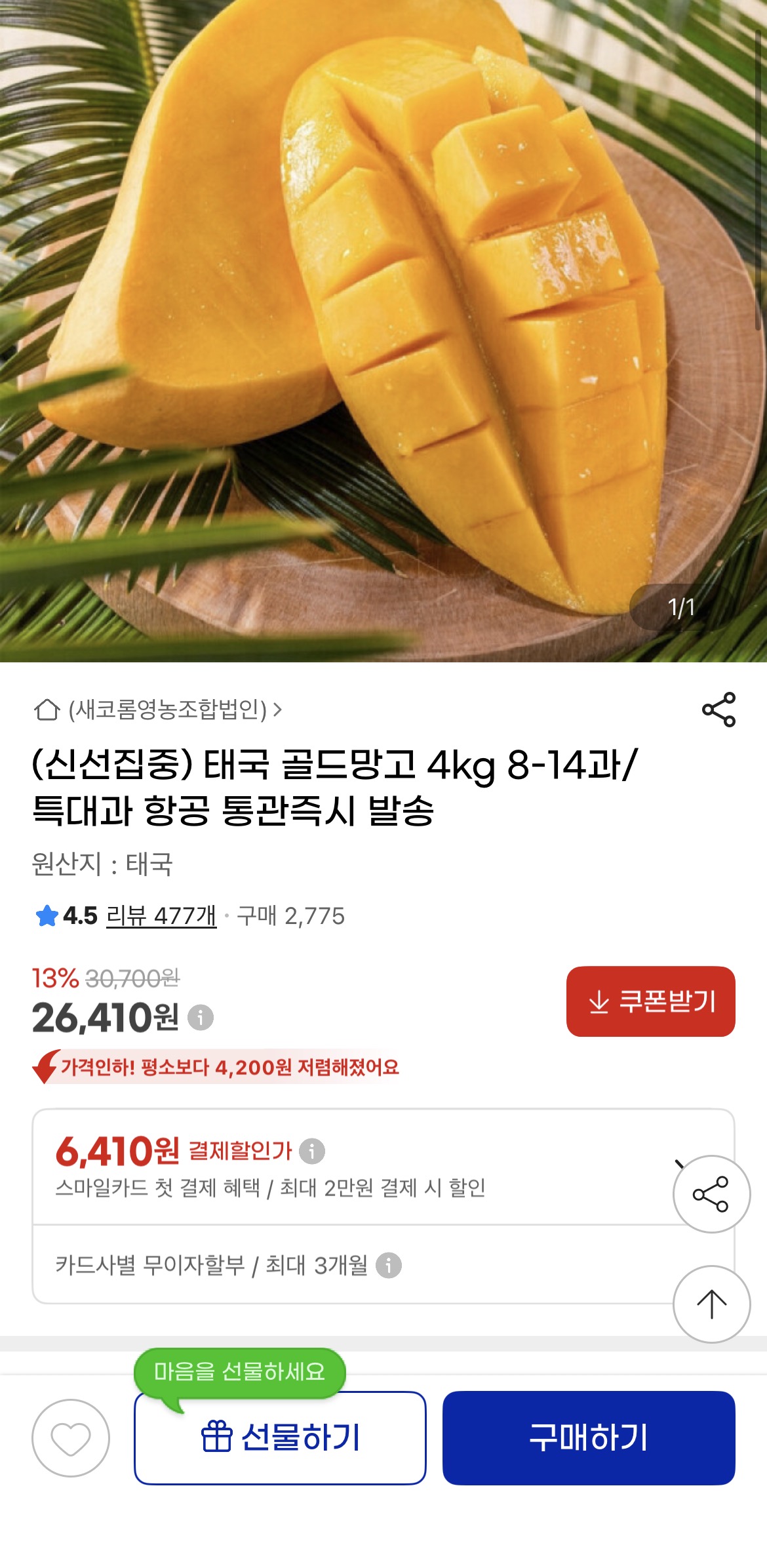 태국 골드망고 4kg 8-14과/특대과 (26,410원/무료)