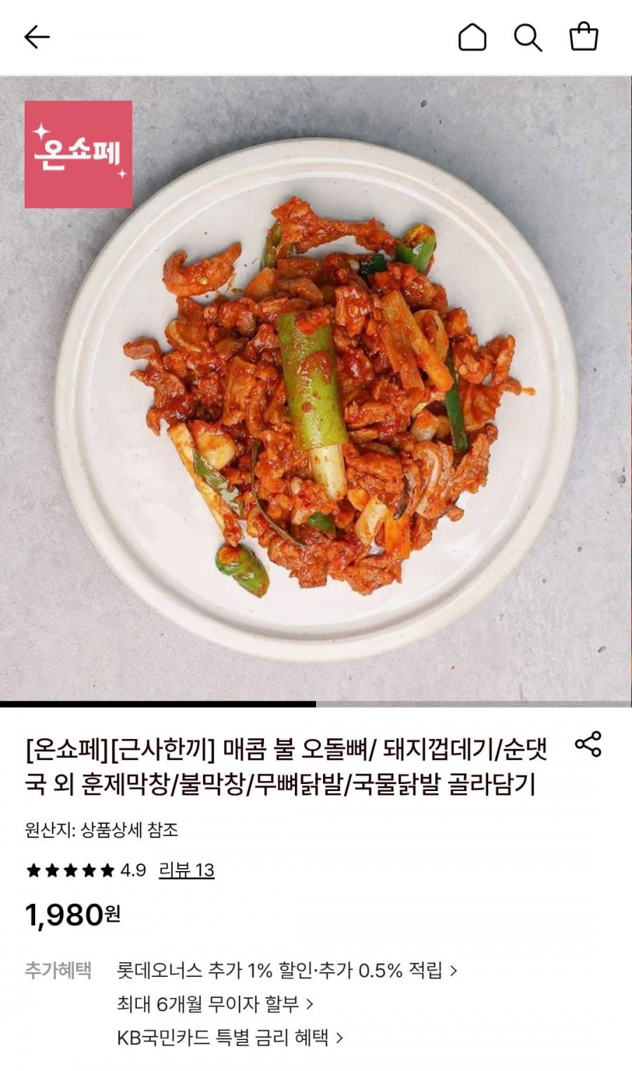매콤 불 오돌뼈 300g 외 (1,980원/4,000원)