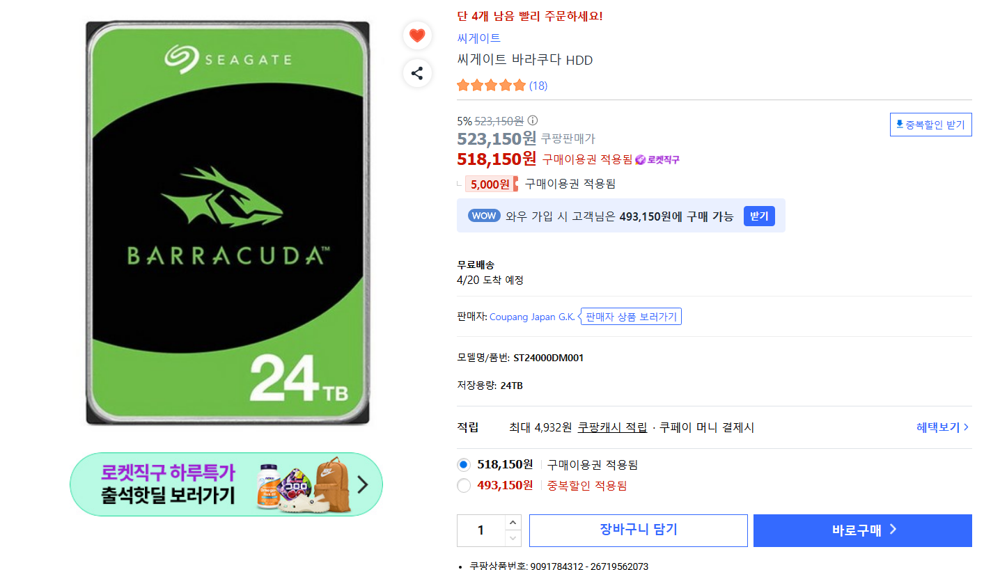 씨게이트 바라쿠다 HDD 20TB 외 24TB (로켓직구)