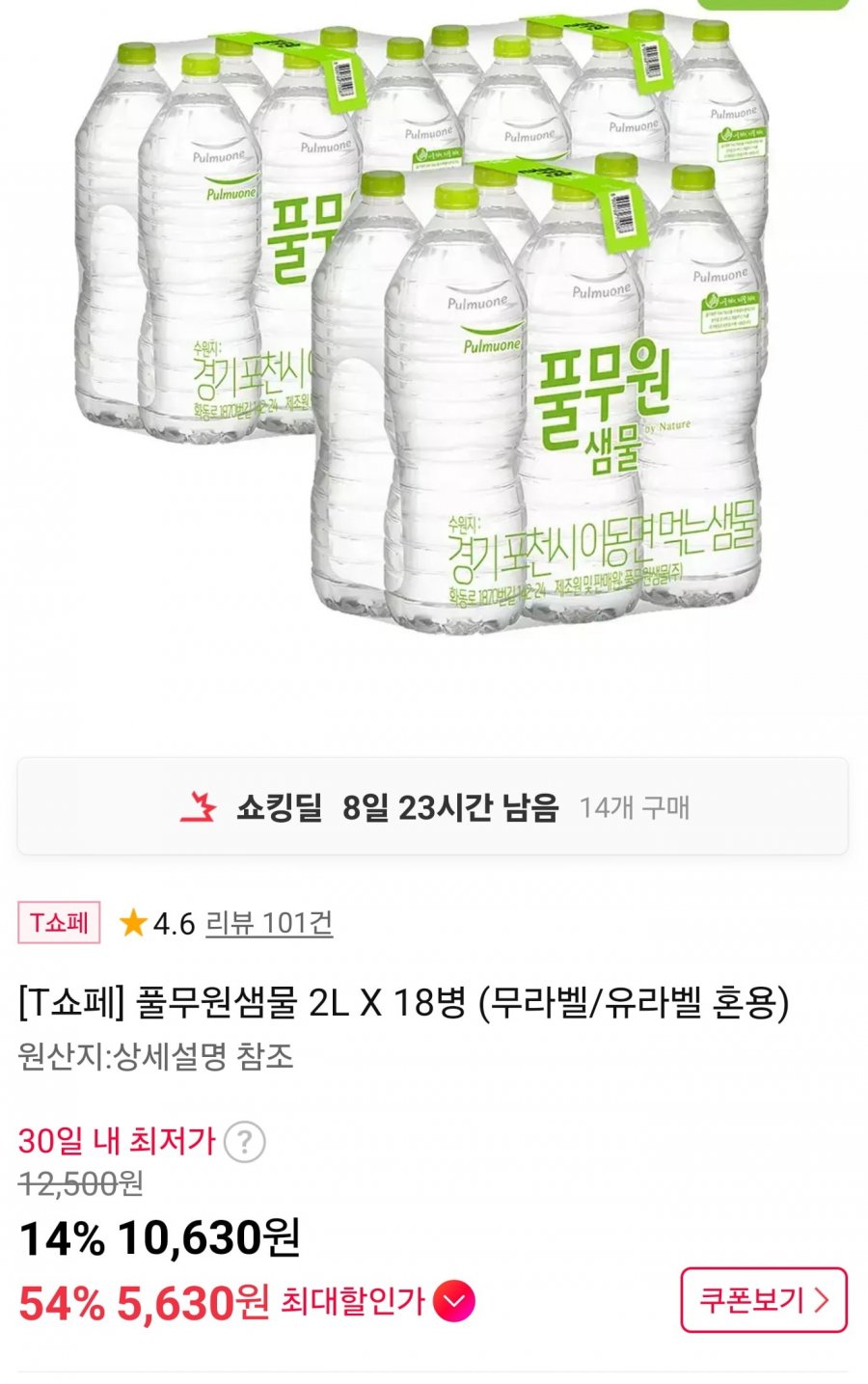 풀무원샘물 2L X 18병(5,630/무료배송)