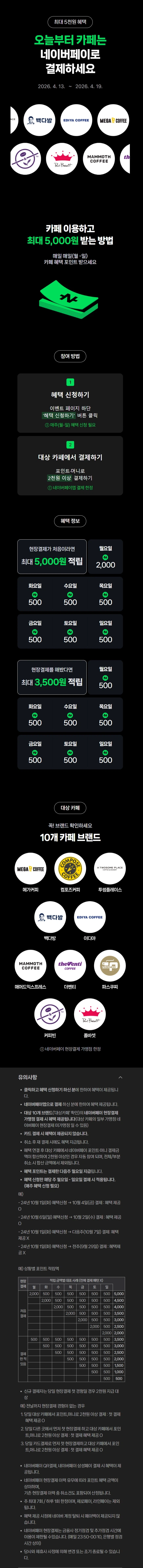 [네이버페이] 카페 2천원 이상 결제시 500원 적립 (4/13~19)