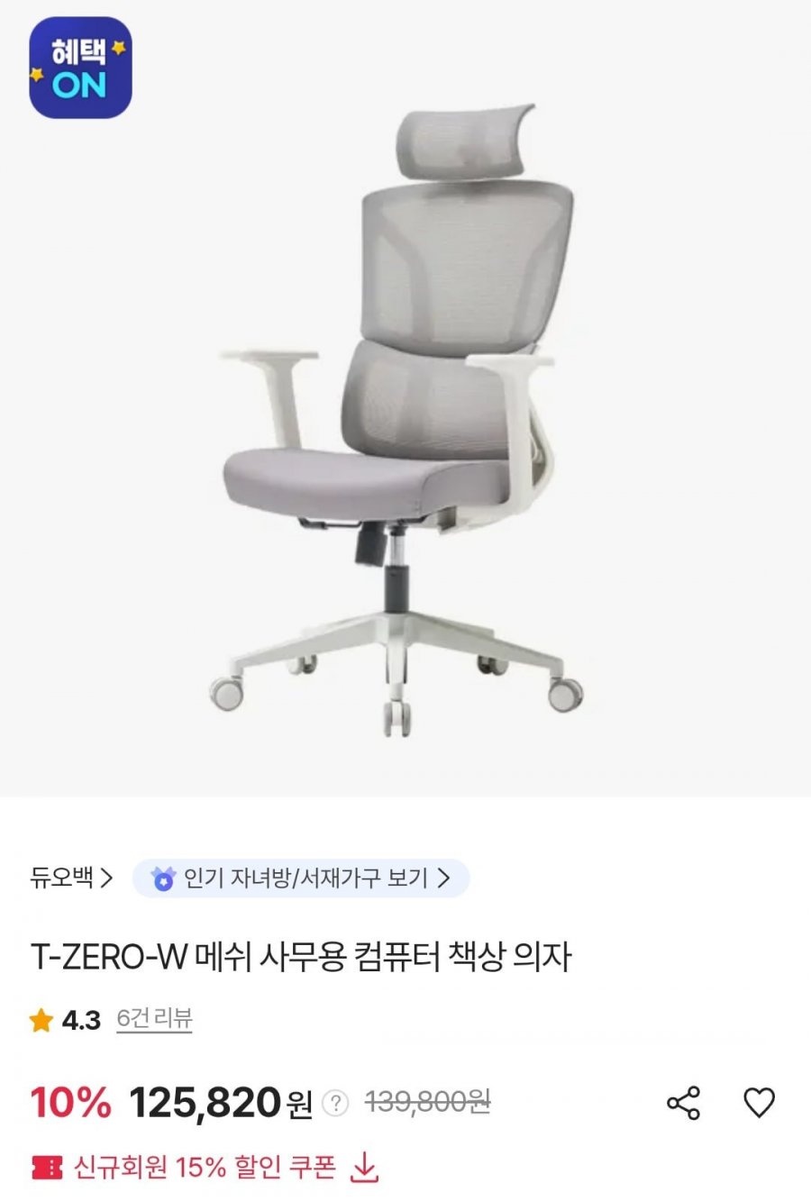 듀오백 T-ZERO-W 메쉬 사무용 의자 (125,820원/무료)